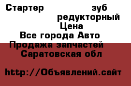 Стартер (QD2802)  12 зуб. CUMMINS DONG FENG редукторный L, QSL, ISLe  › Цена ­ 13 500 - Все города Авто » Продажа запчастей   . Саратовская обл.